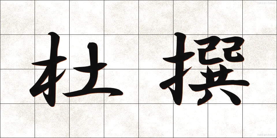 杜撰 (ずさん)
