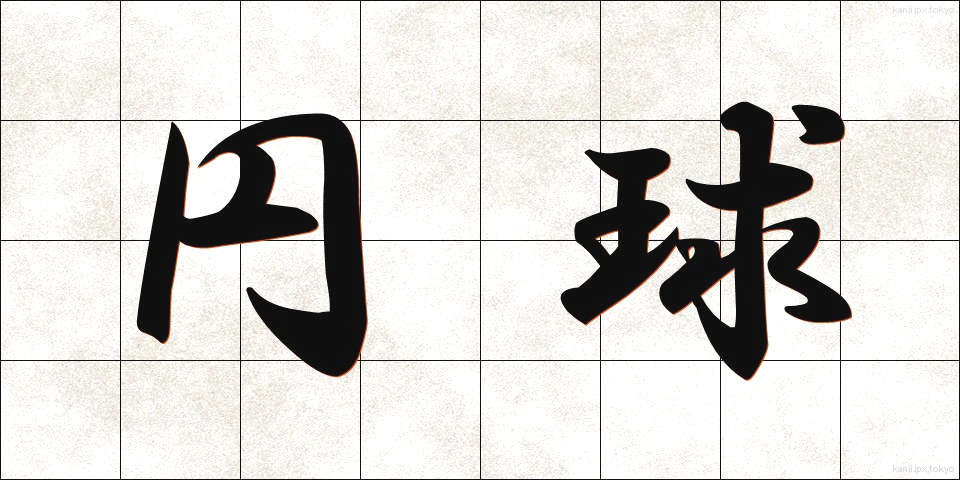 円球 (えんきゅう)