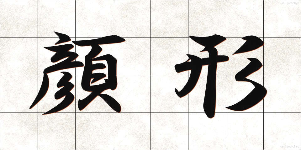 顔形 (かおがた)