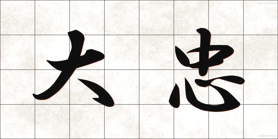 大忠 (だいちゅう)