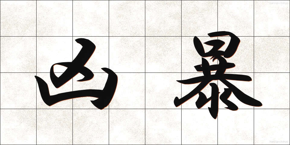 凶暴 (きょうぼう)