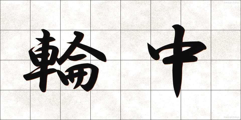 輪中 (わじゅう)