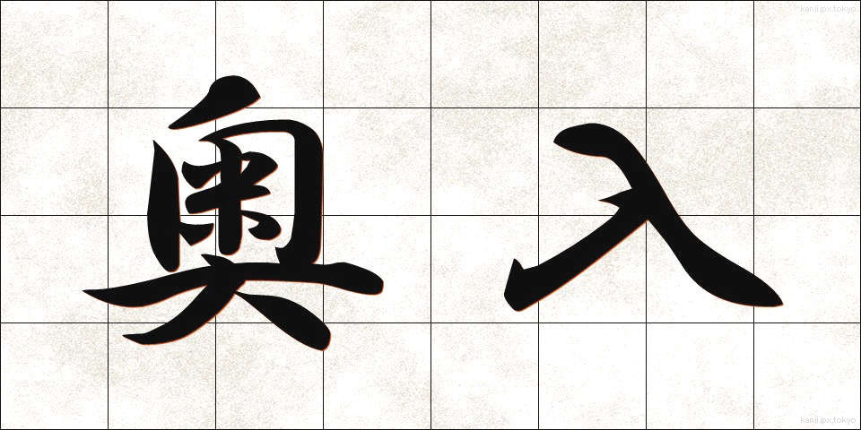 奥入 (おくいり)