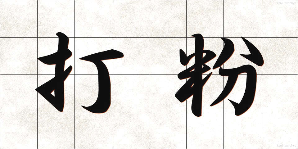 打粉 (うちこ)