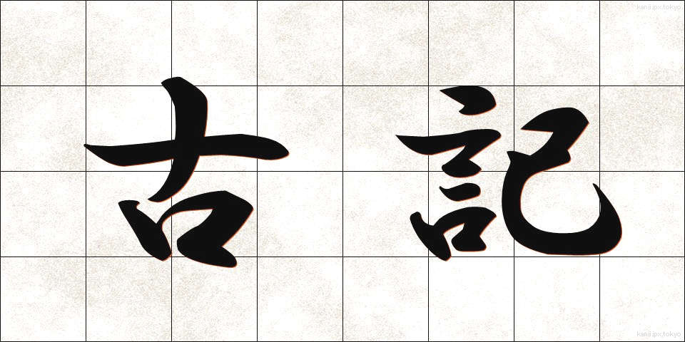 古記 (こき)