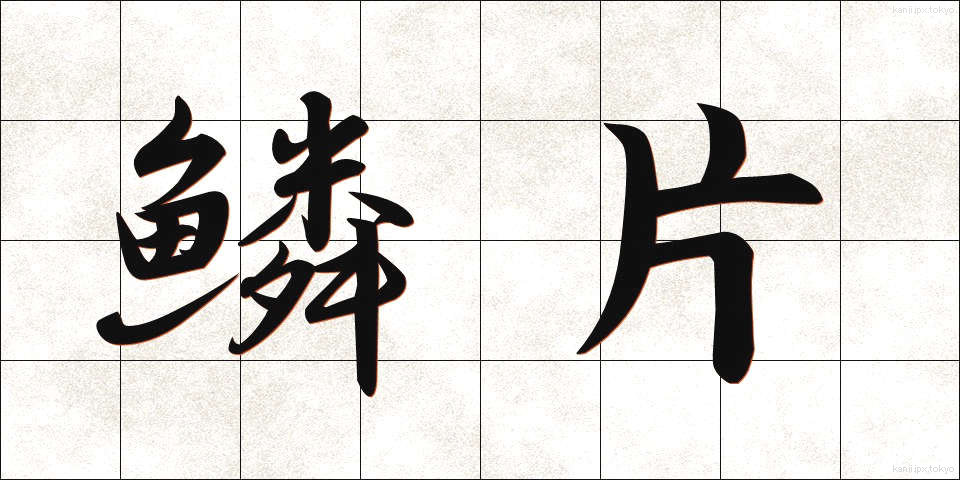 鱗片 (りんぺん)