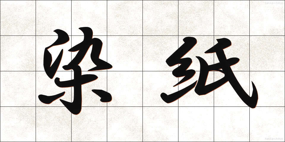染紙 (そめがみ)
