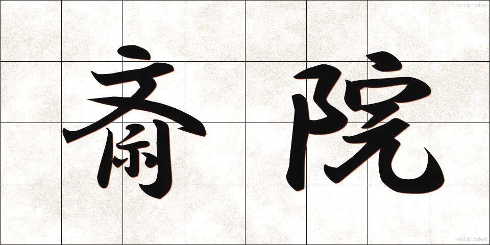 斎院 (さいいん)