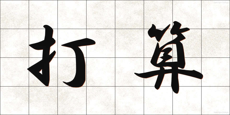 打算 (ださん)