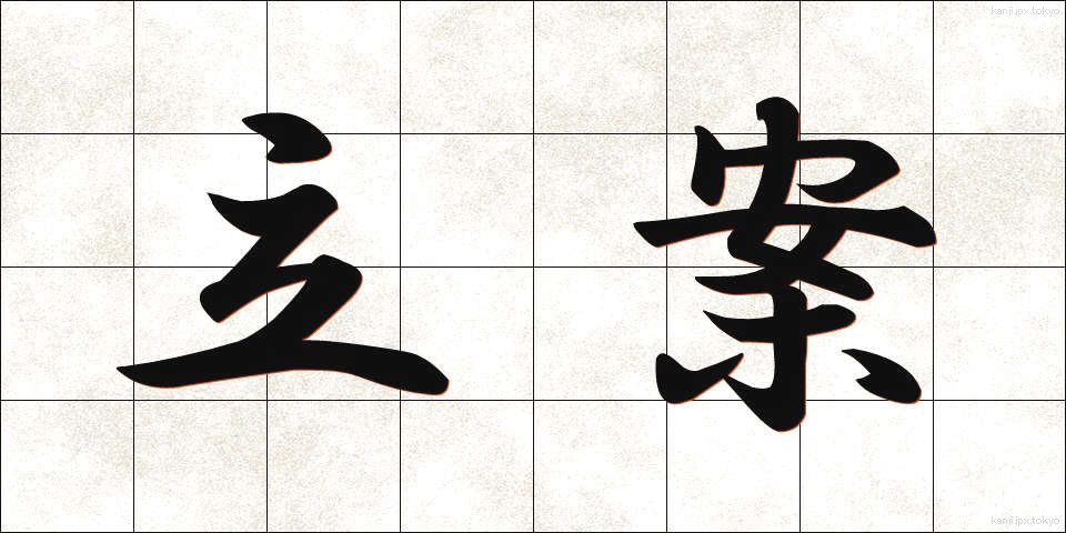 立案 (りつあん)