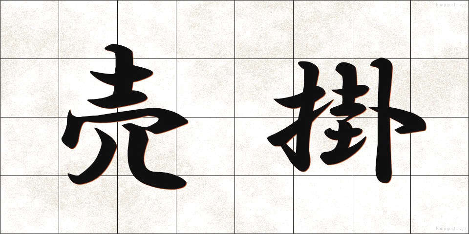 売掛 (うりがけ)
