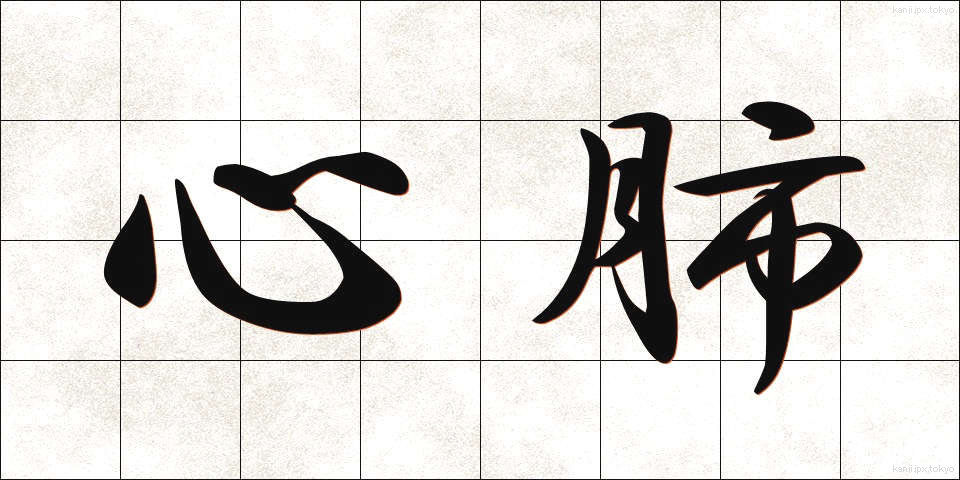 心肺 (しんぱい)