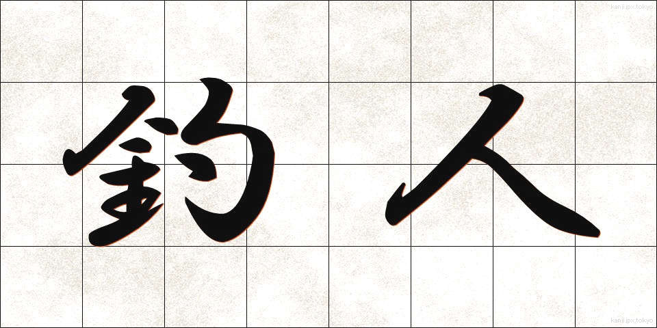釣人 (ちょうじん)