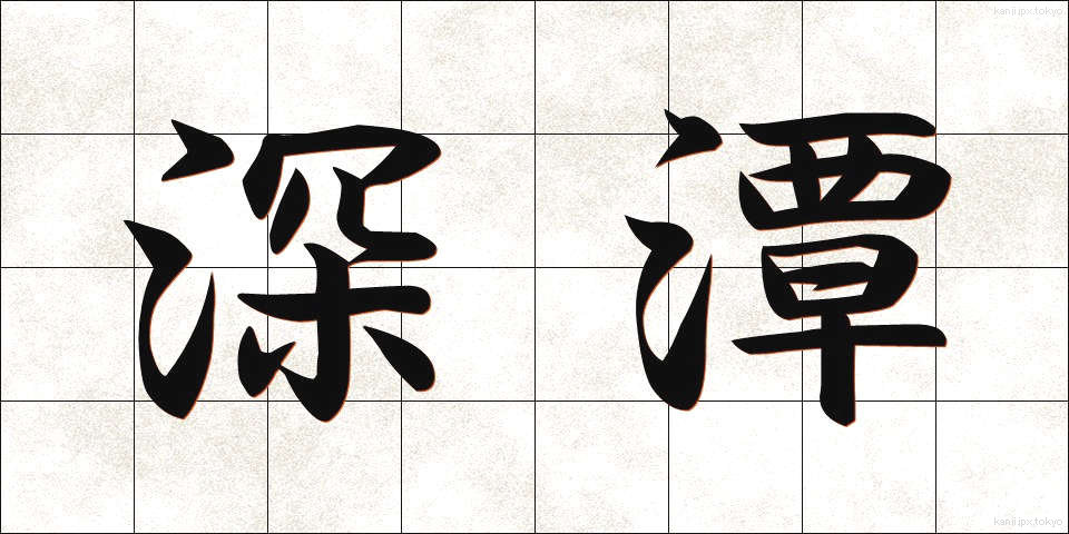 深潭 (しんたん)