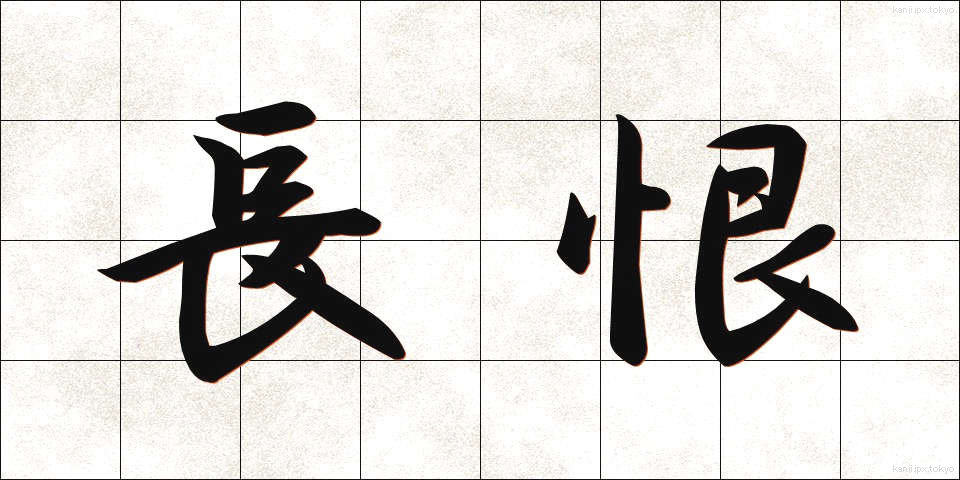 長恨 (ちょうこん)