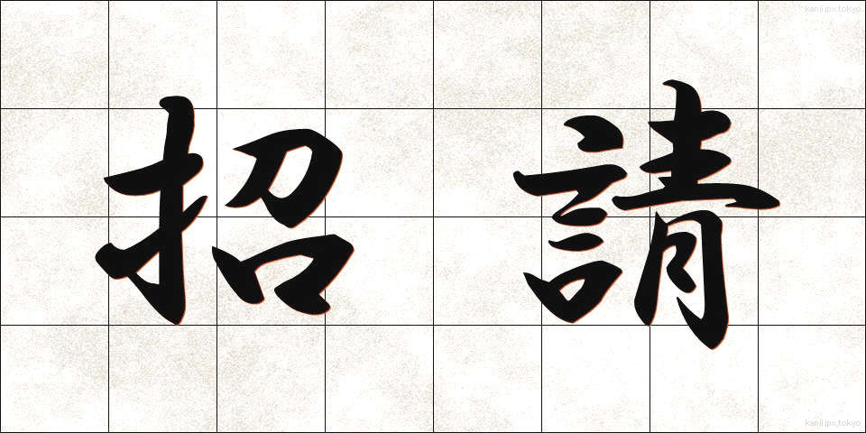 招請 (しょうせい)