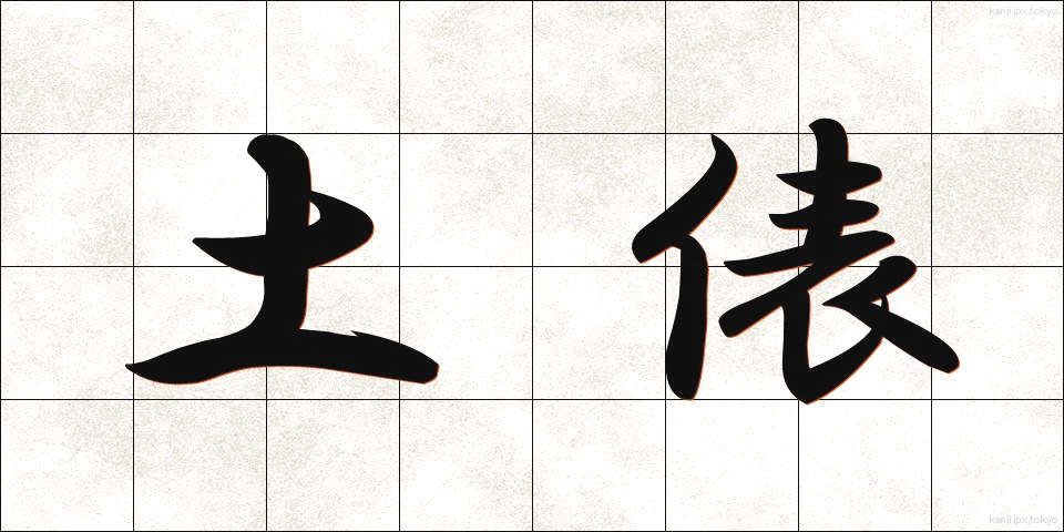 土俵 (どひょう)