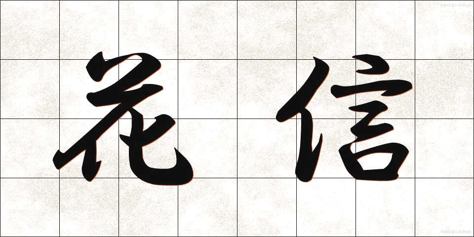 花信 (かしん)