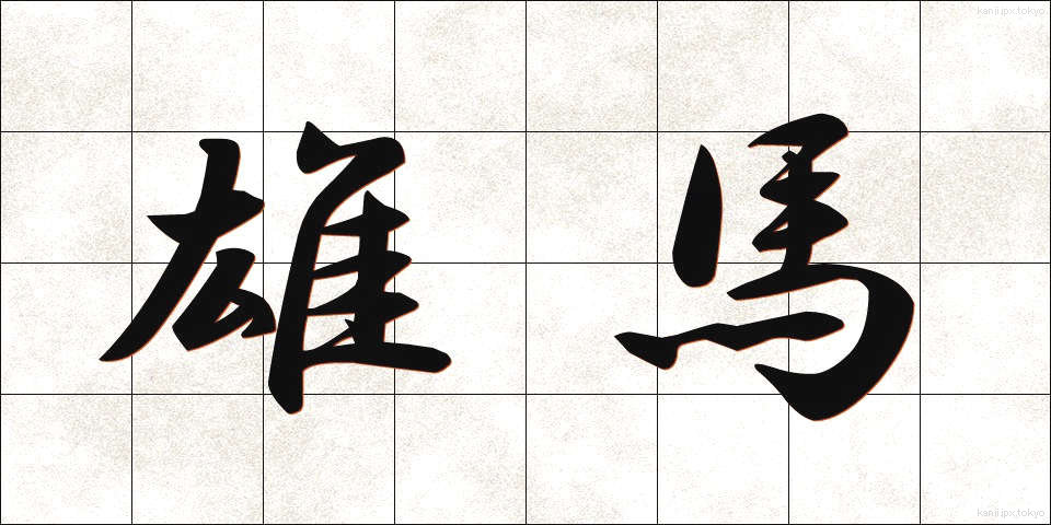 雄馬 (ゆうま)