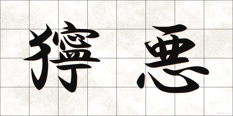 獰悪 (どうあく)