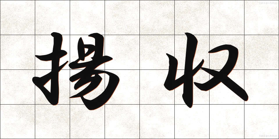揚収 (ようしゅう)