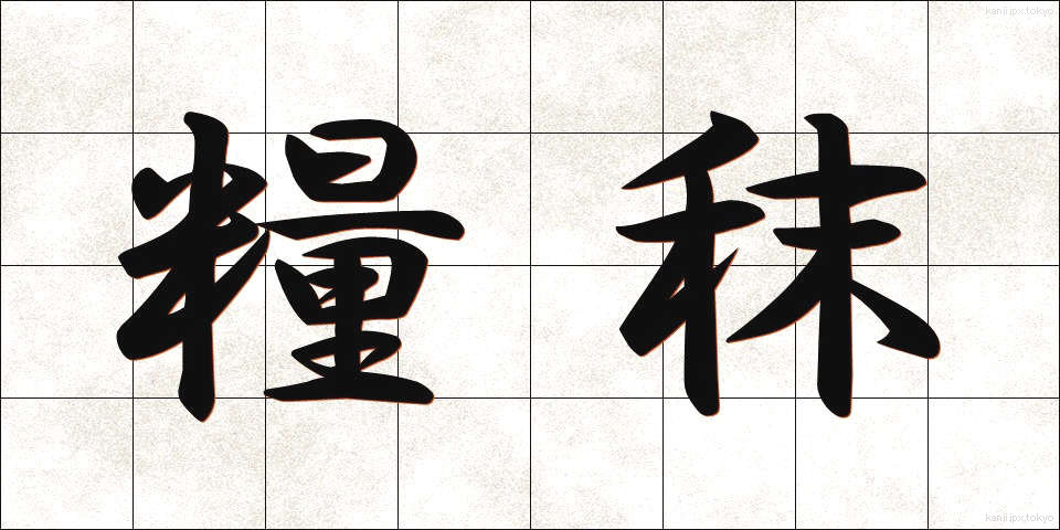 糧秣 (りょうまつ)