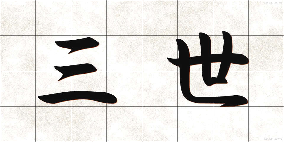 三世 (さんぜい)