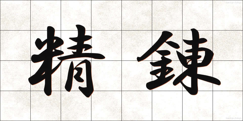 精錬 (せいれん)