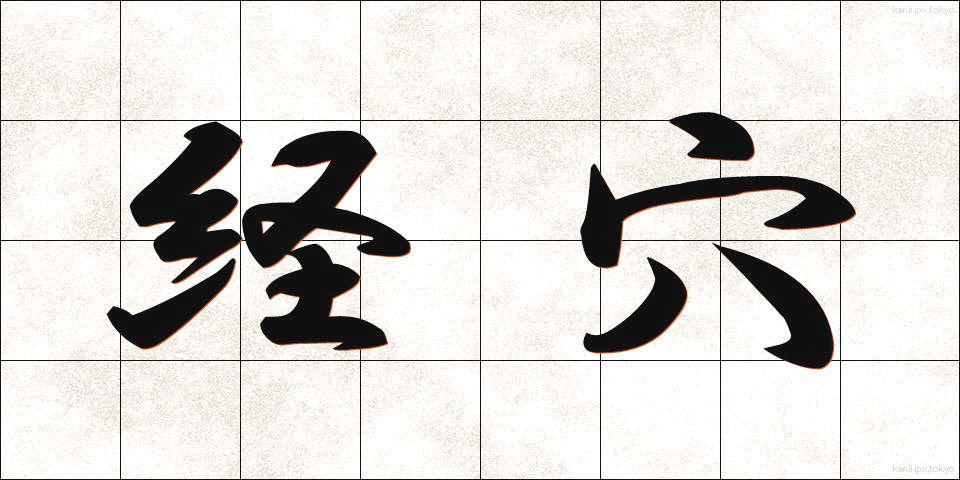 経穴 (けいけつ)