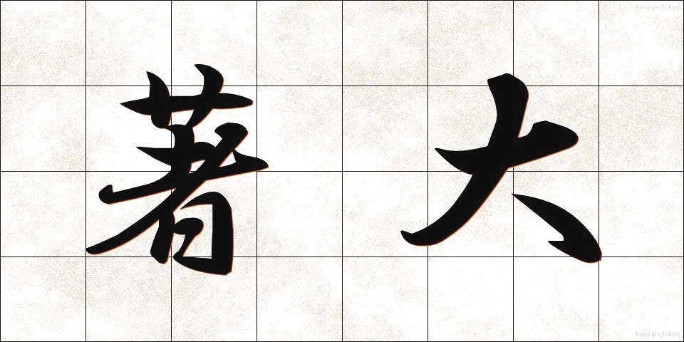 著大 (ちょだい)
