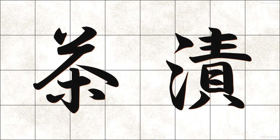 茶漬 (ちゃづけ)