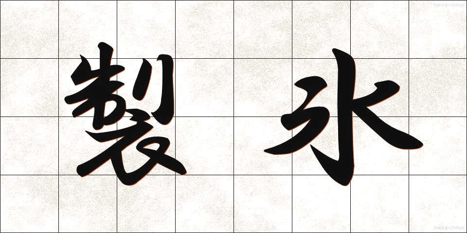製氷 (せいひょう)