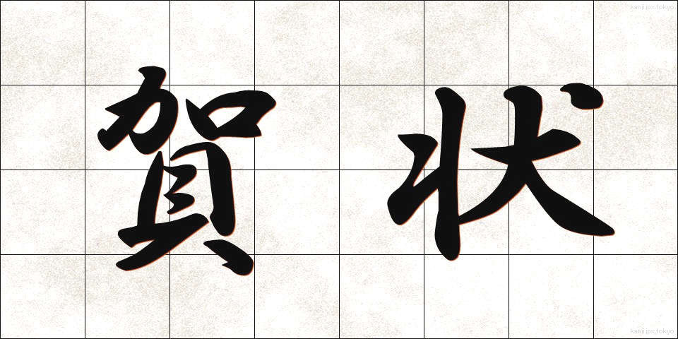 賀状 (がじょう)