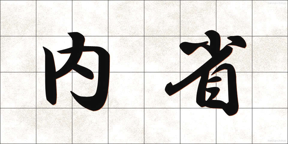 内省 (ないせい)