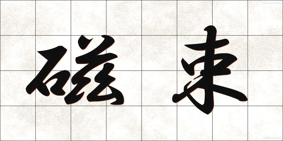 磁束 (じそく)