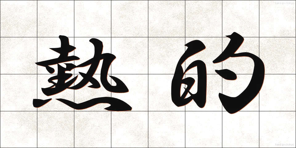 熱的 (ねつてき)