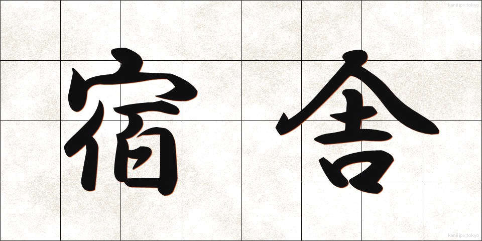 宿舎 (しゅくしゃ)