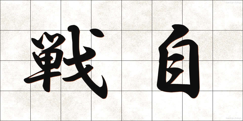 戦自 (せんじ)