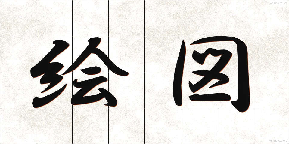 絵図 (えず)