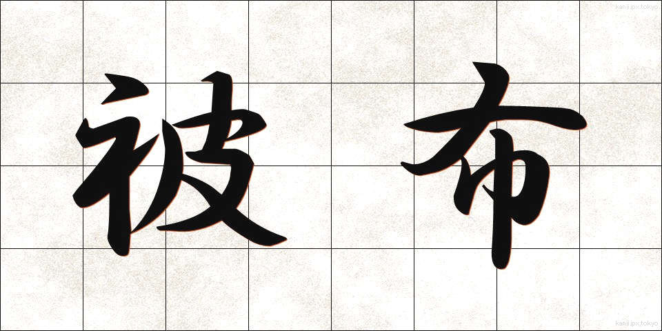 被布 (ひふ)