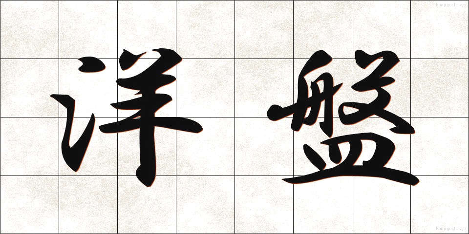 洋盤 (ようばん)