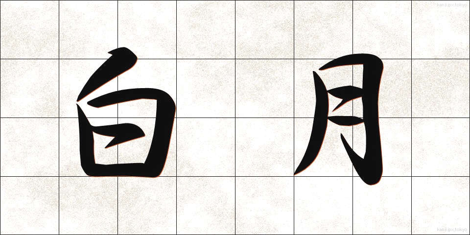 白月 (はくげつ)