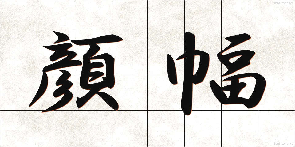 顔幅 (かおはば)