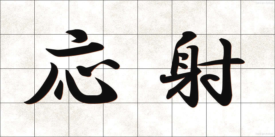応射 (おうしゃ)