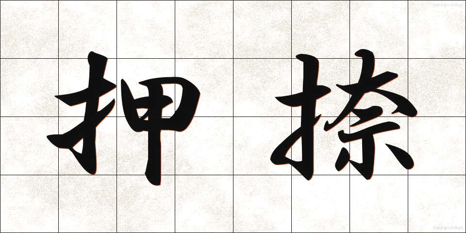 押捺 (おうなつ)