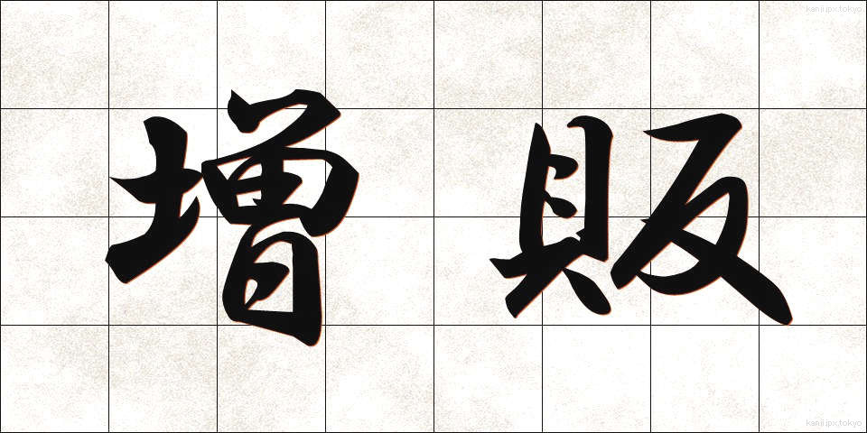 増販 (ぞうはん)