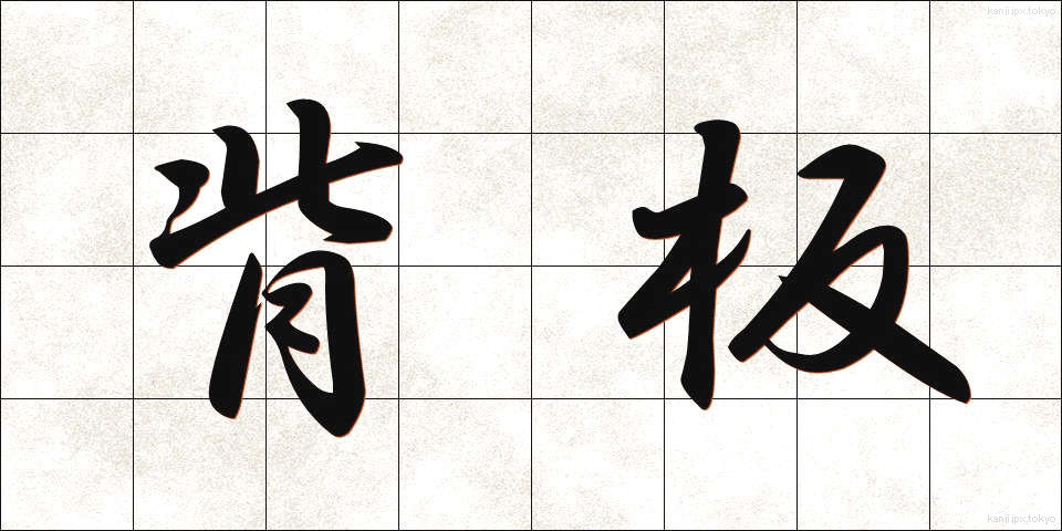 背板 (せいた)