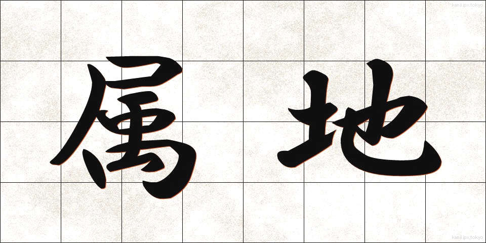 属地 (ぞくち)