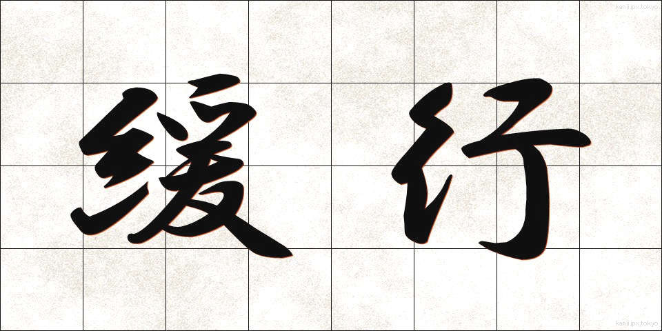 緩行 (かんこう)