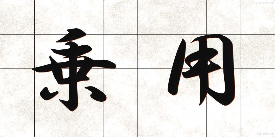 乗用 (じょうよう)